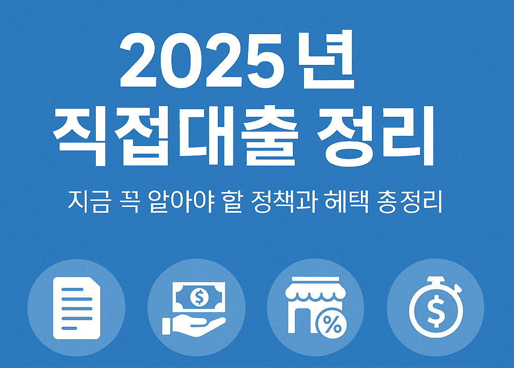 2025년 직접대출 정리