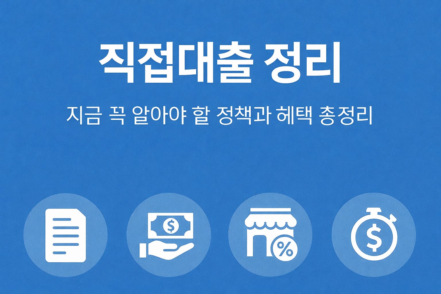 2025년 직접대출 정리