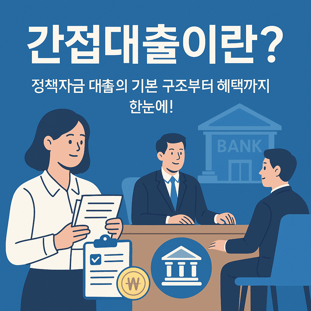 간접대출이란