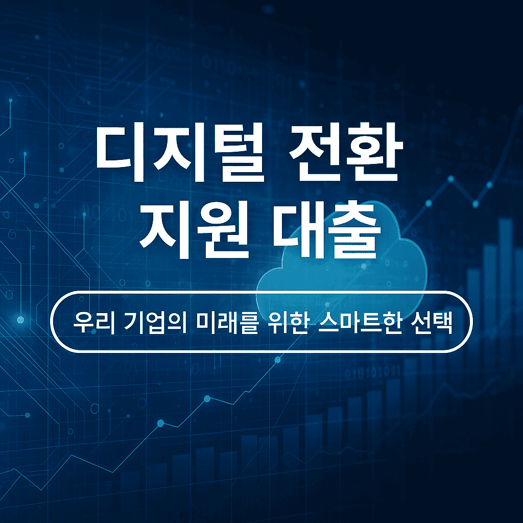 디지털 전환 지원 대출