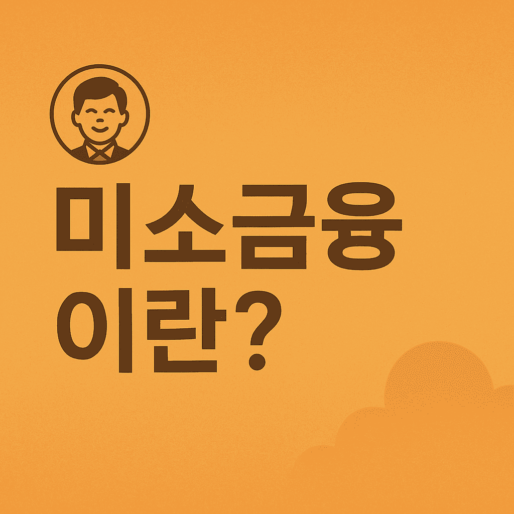 미소금융이란