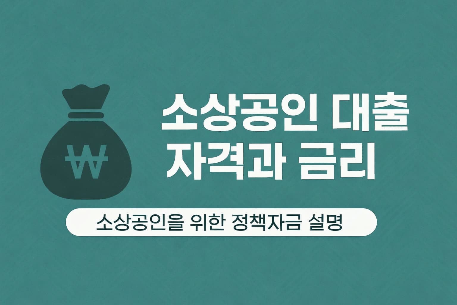 소상공인 대출 자격과 금리