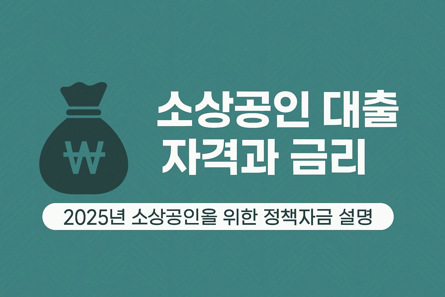 소상공인 대출 자격과 금리
