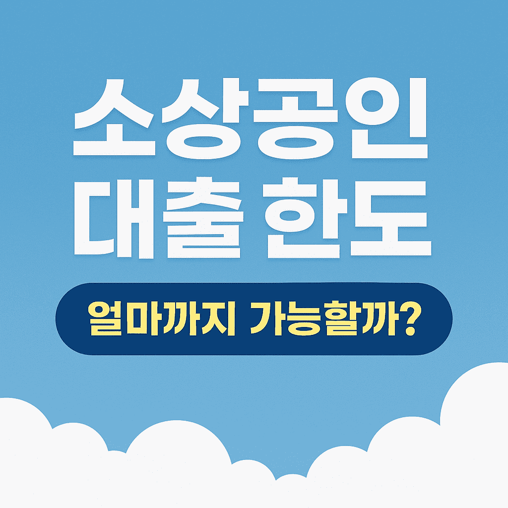 소상공인 대출 한도