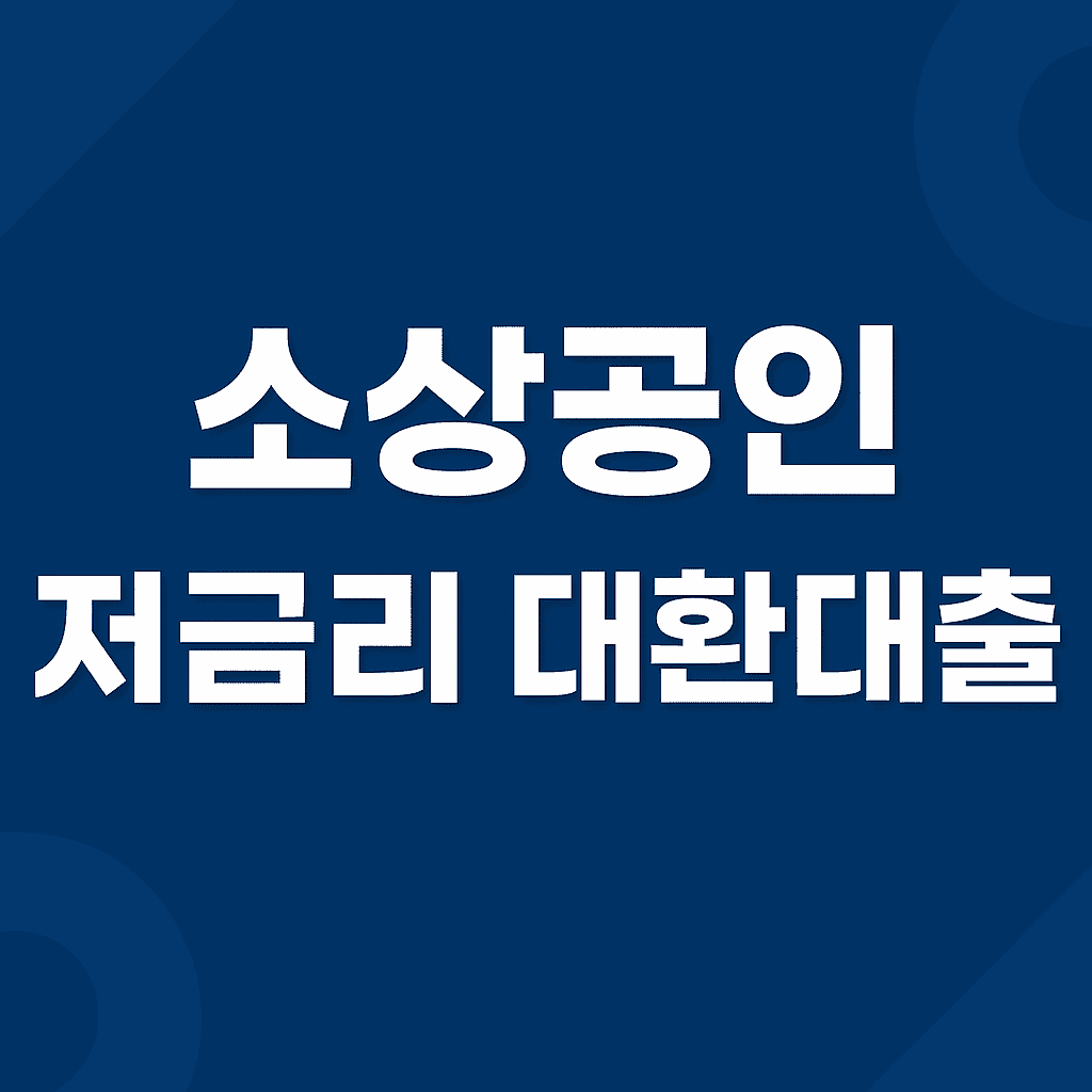 소상공인 저금리 대환대출