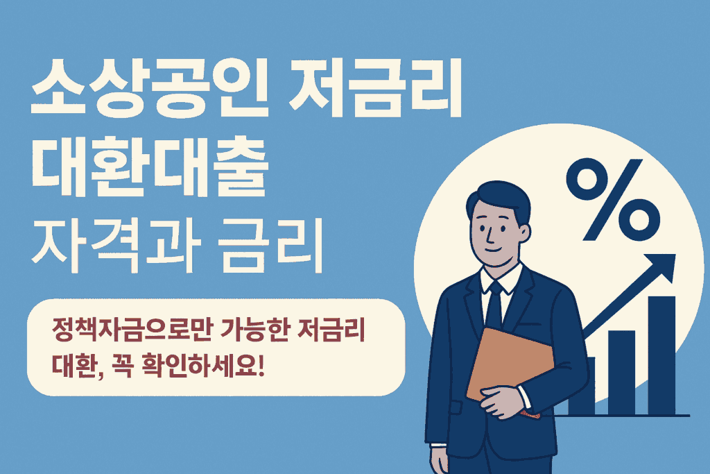 소상공인 저금리 대환대출 자격과 금리