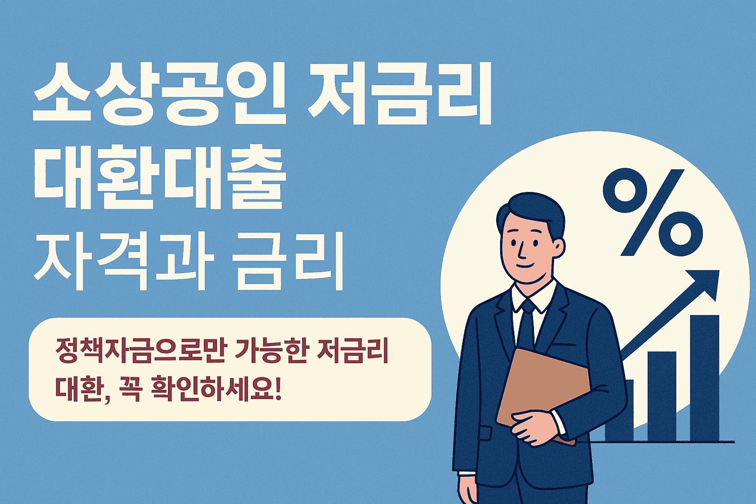 소상공인 저금리 대환대출 자격과 금리