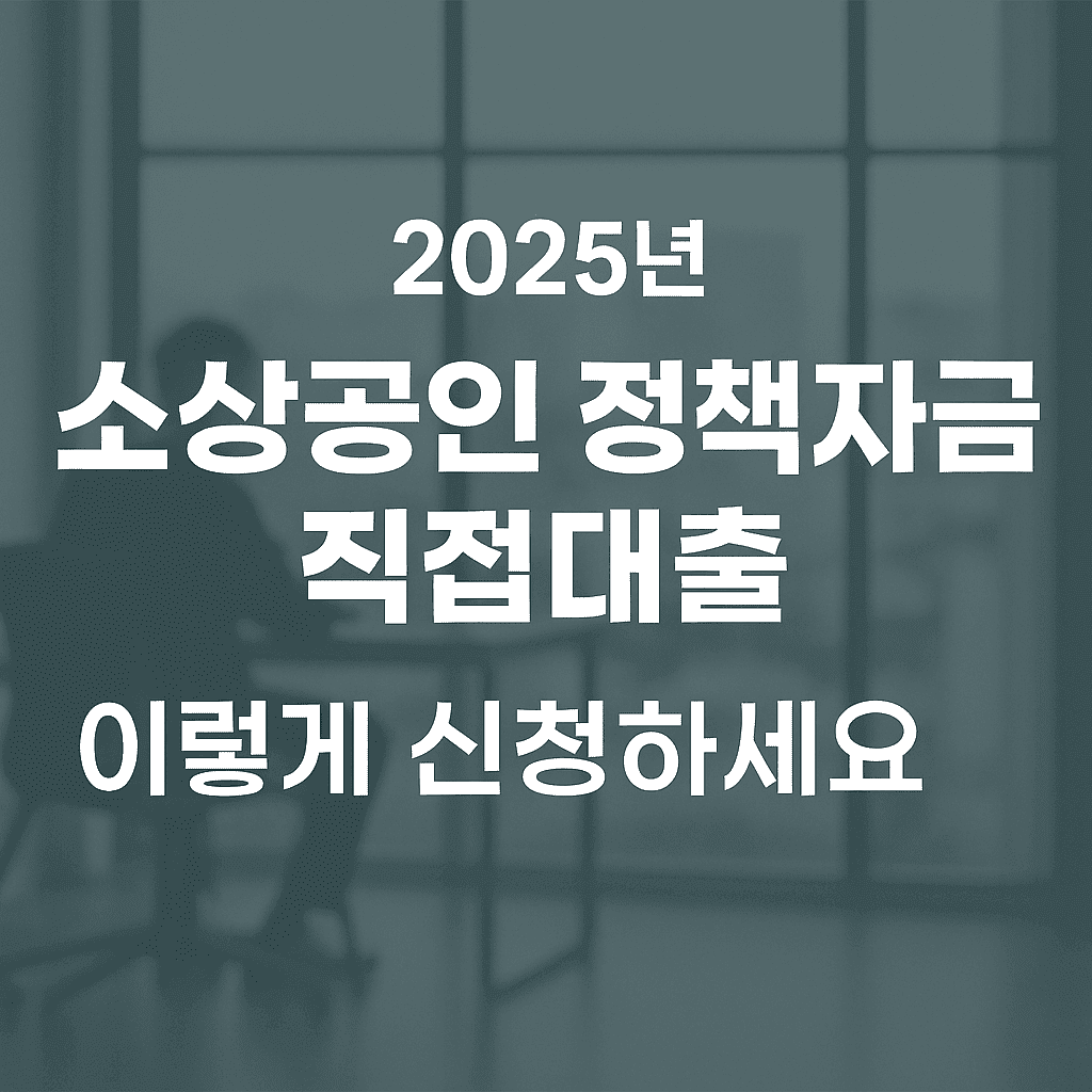 소상공인 정책자금 직접대출 신청 방법