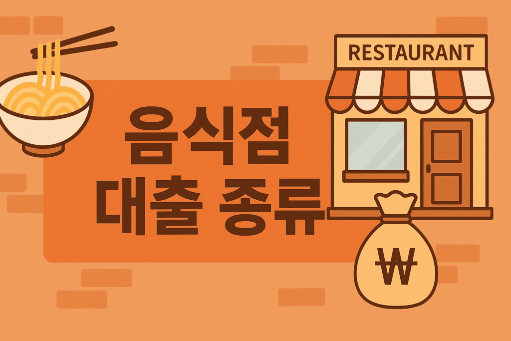 음식점 대출 종류