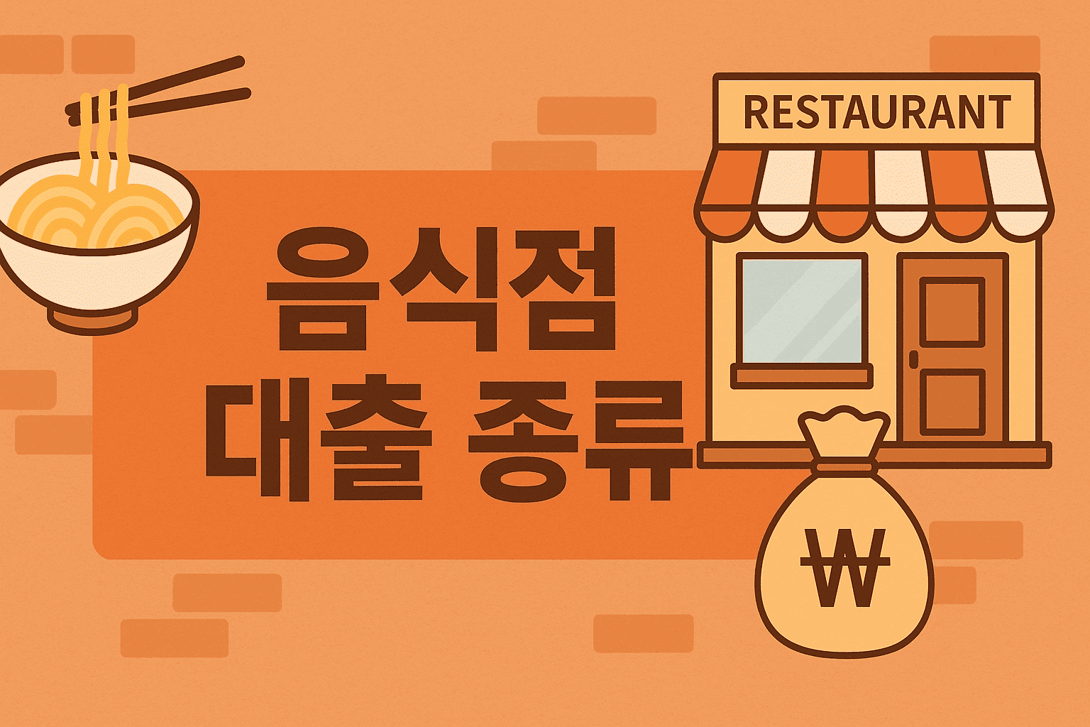 음식점 대출 종류