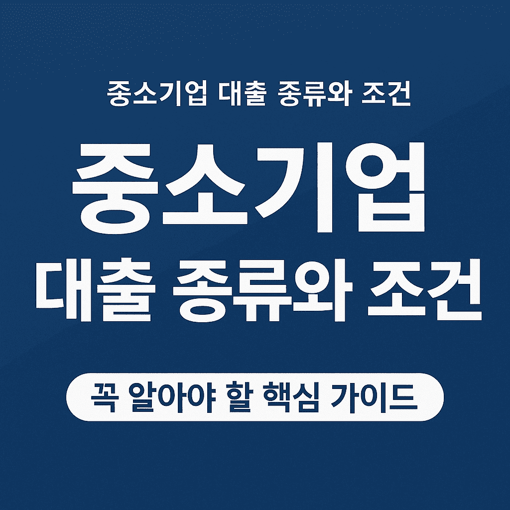 중소기업 대출 종류와 조건