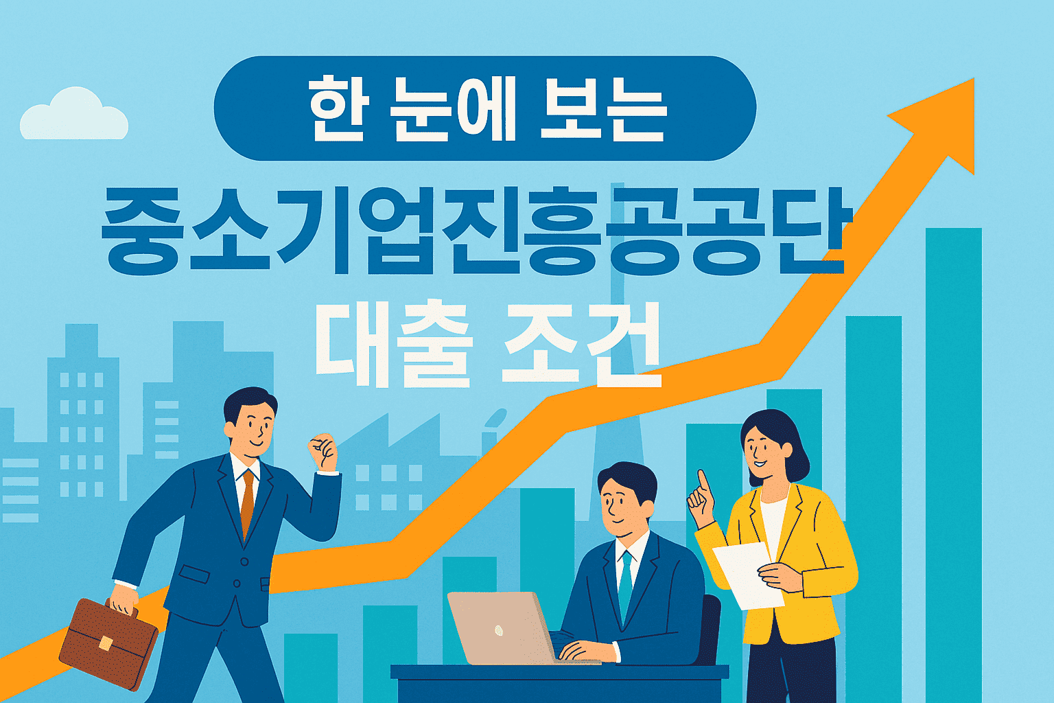 중소기업진흥공단 대출 조건