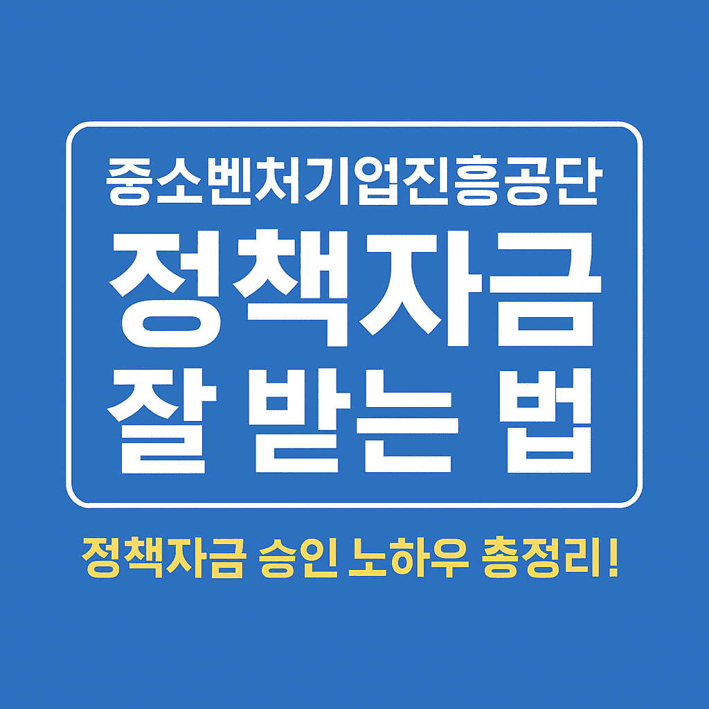 중소벤처기업진흥공단 정책자금 잘 받는 법