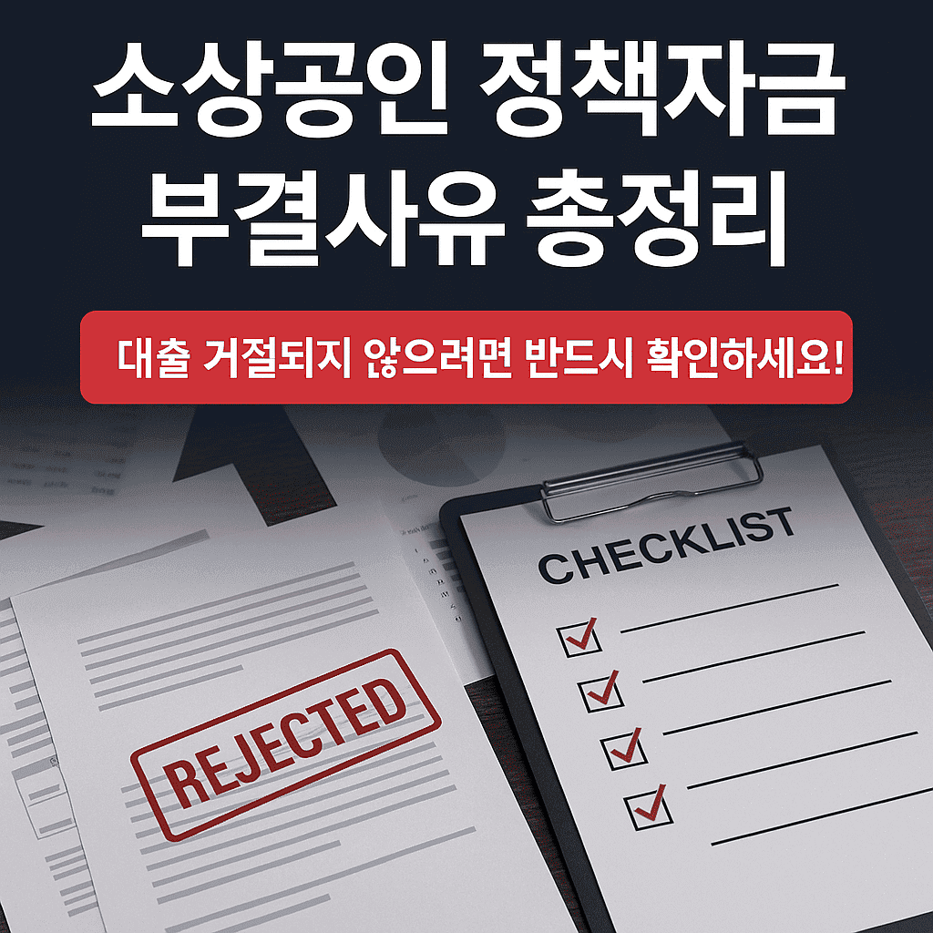 소상공인 정책자금 부결사유