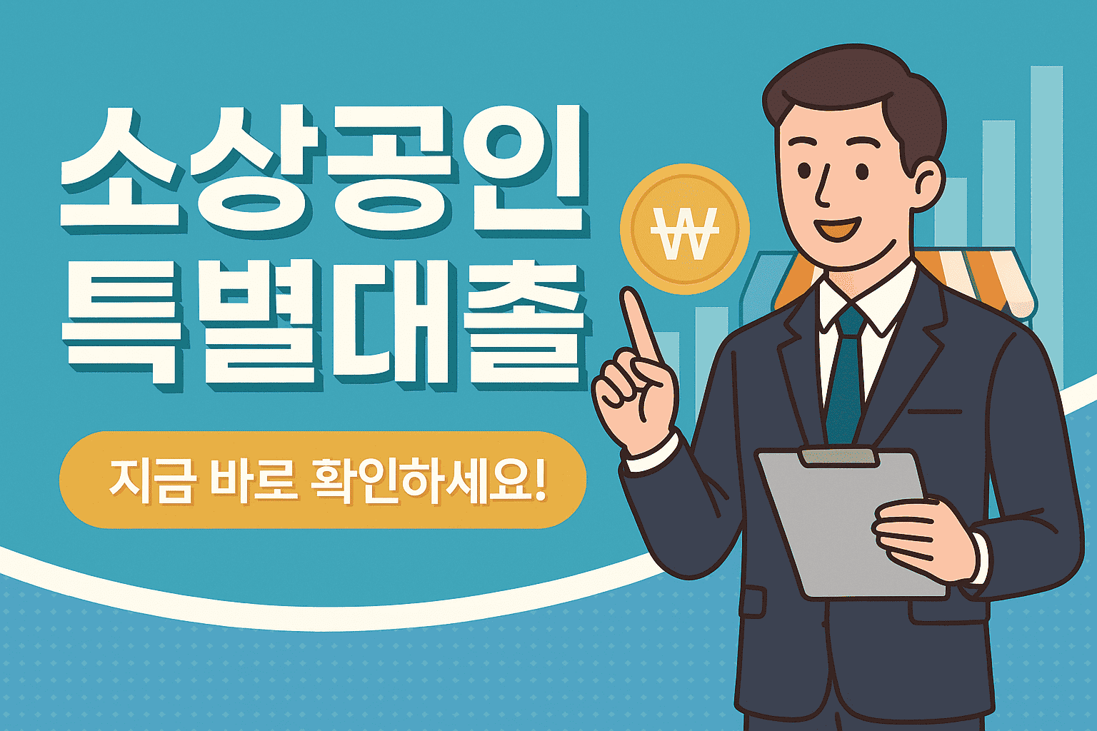 소상공인 특별대출