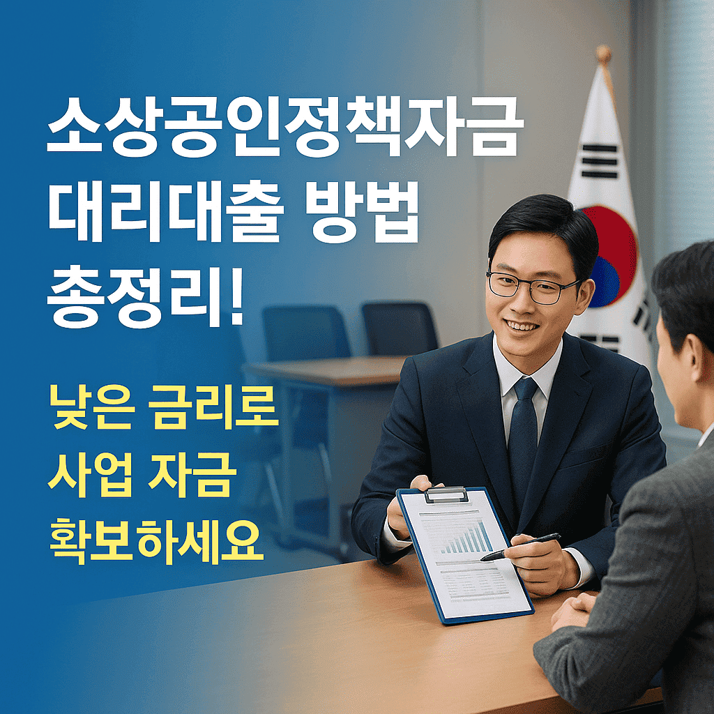 소상공인정책자금 대리대출 방법