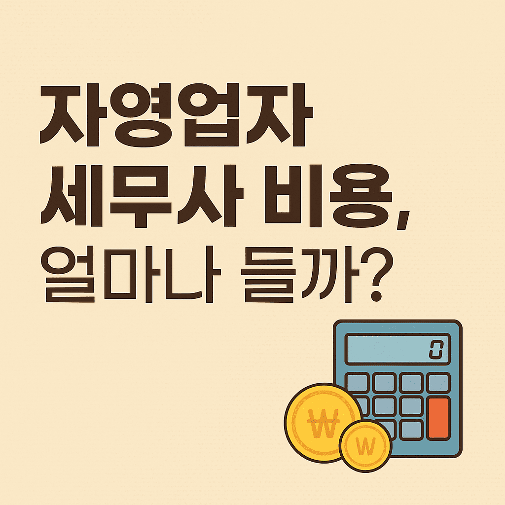 자영업자 세무사 비용 얼마나 들까
