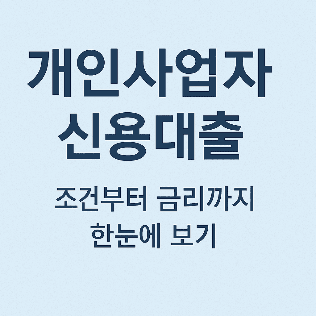개인사업자 신용대출