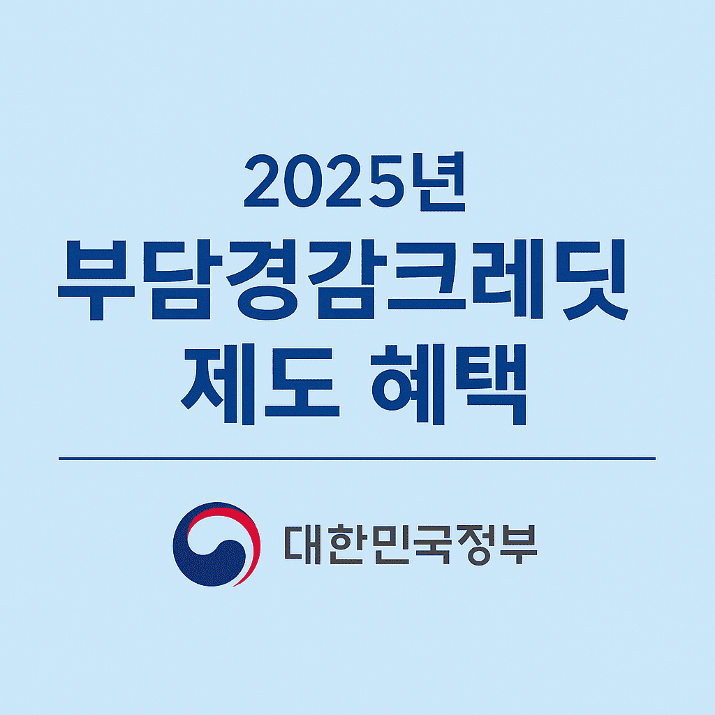 부담경감크레딧