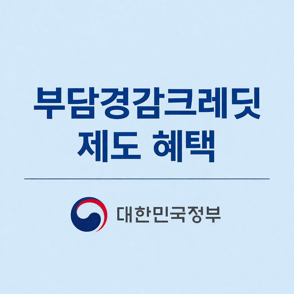 부담경감크레딧