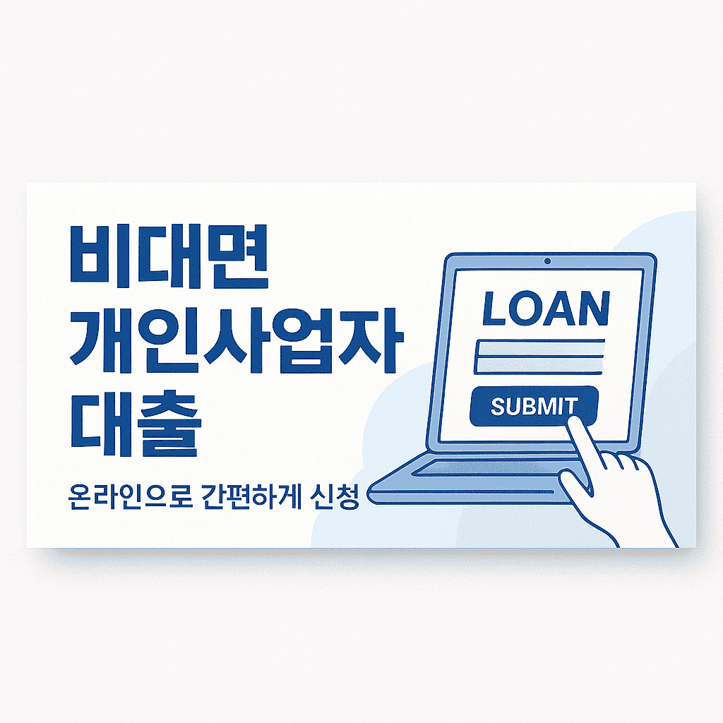비대면 개인사업자 대출