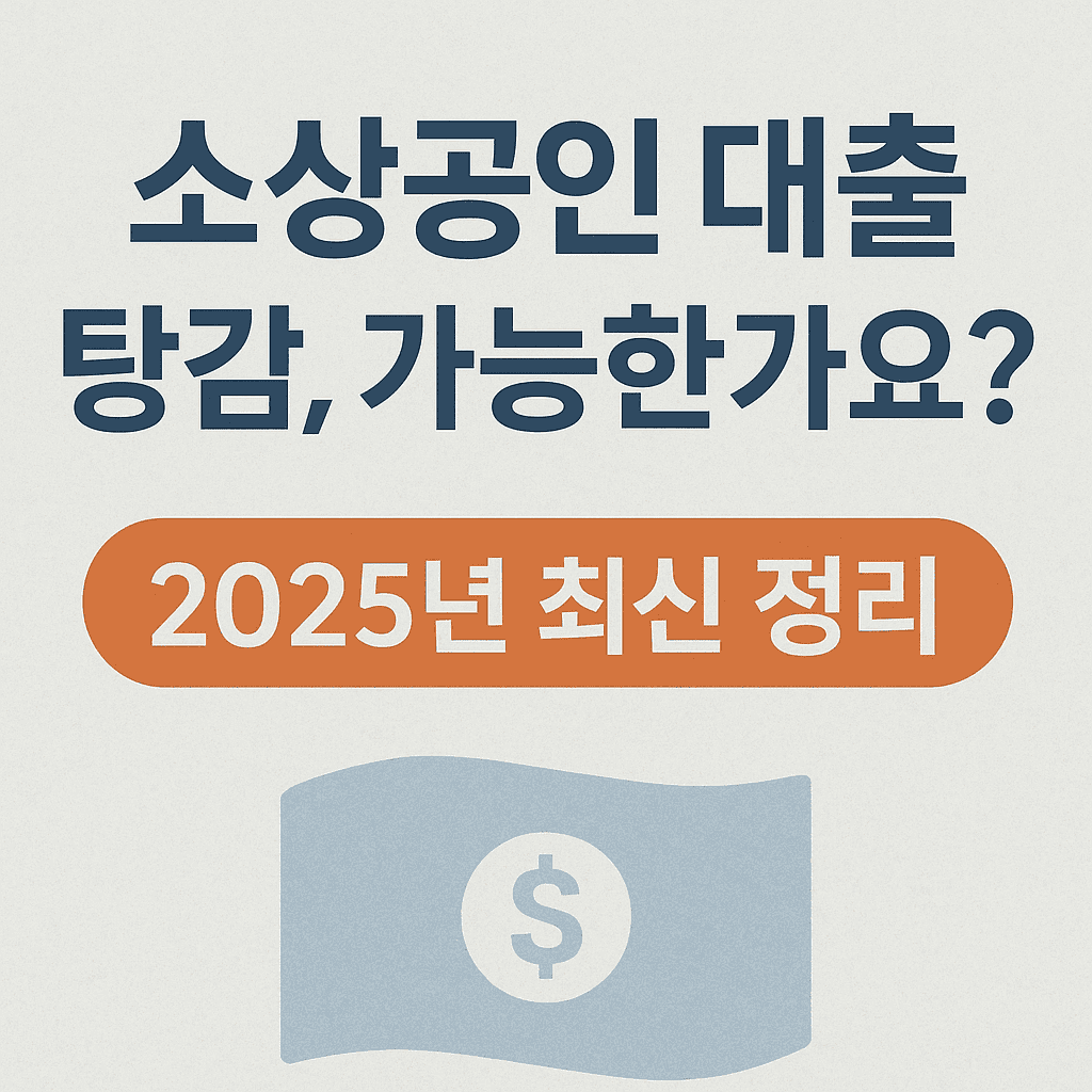 소상공인 대출 탕감