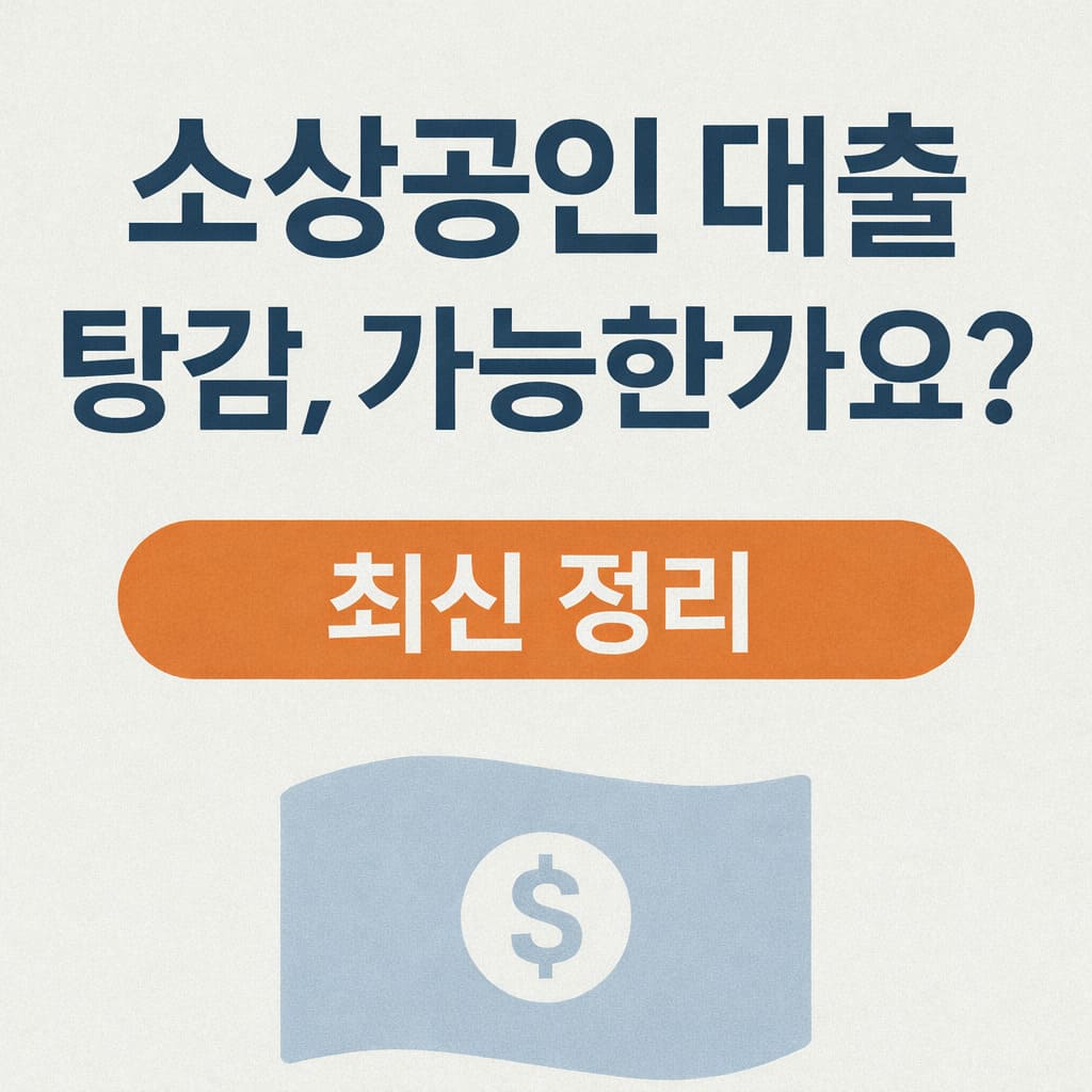 소상공인 대출 탕감