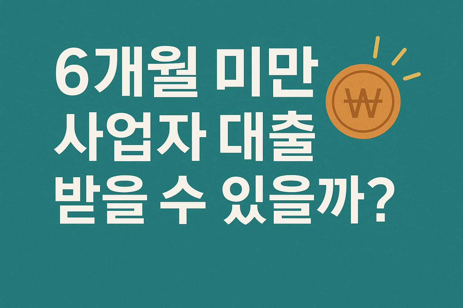 6개월 미만 사업자 대출