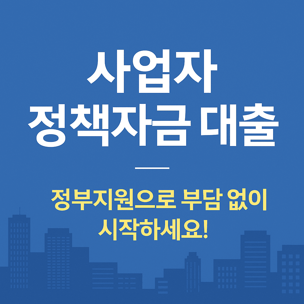 사업자 정책자금 대출