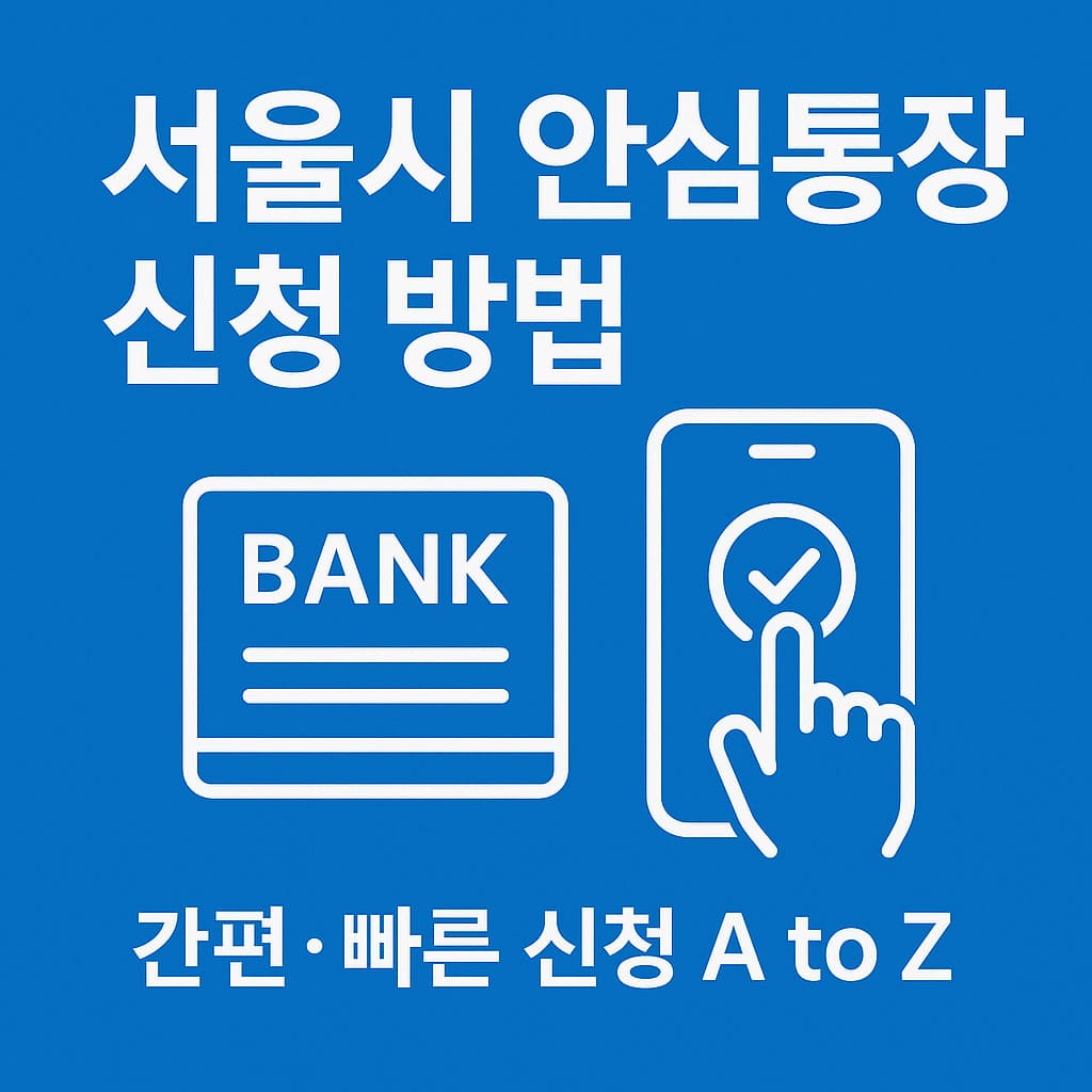 서울시 안심통장 신청 방법