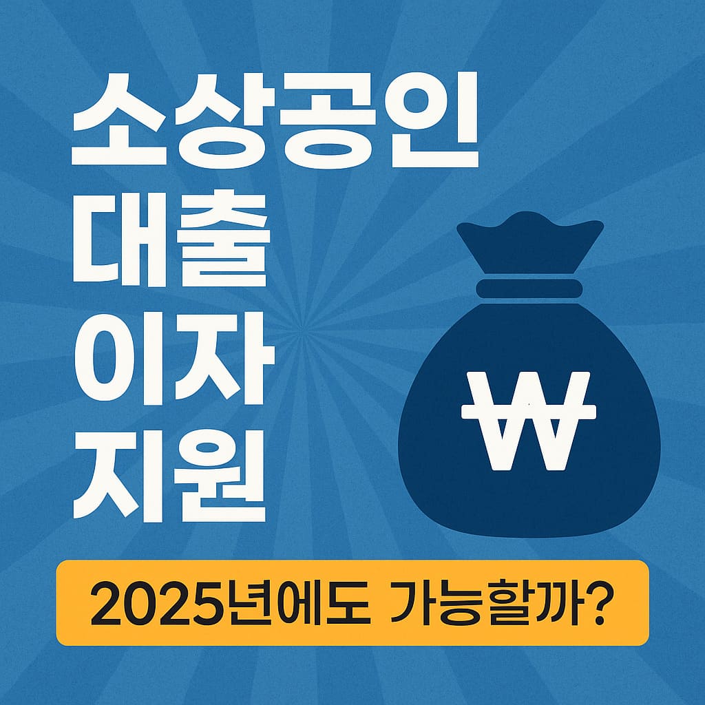 소상공인 대출 이자 지원