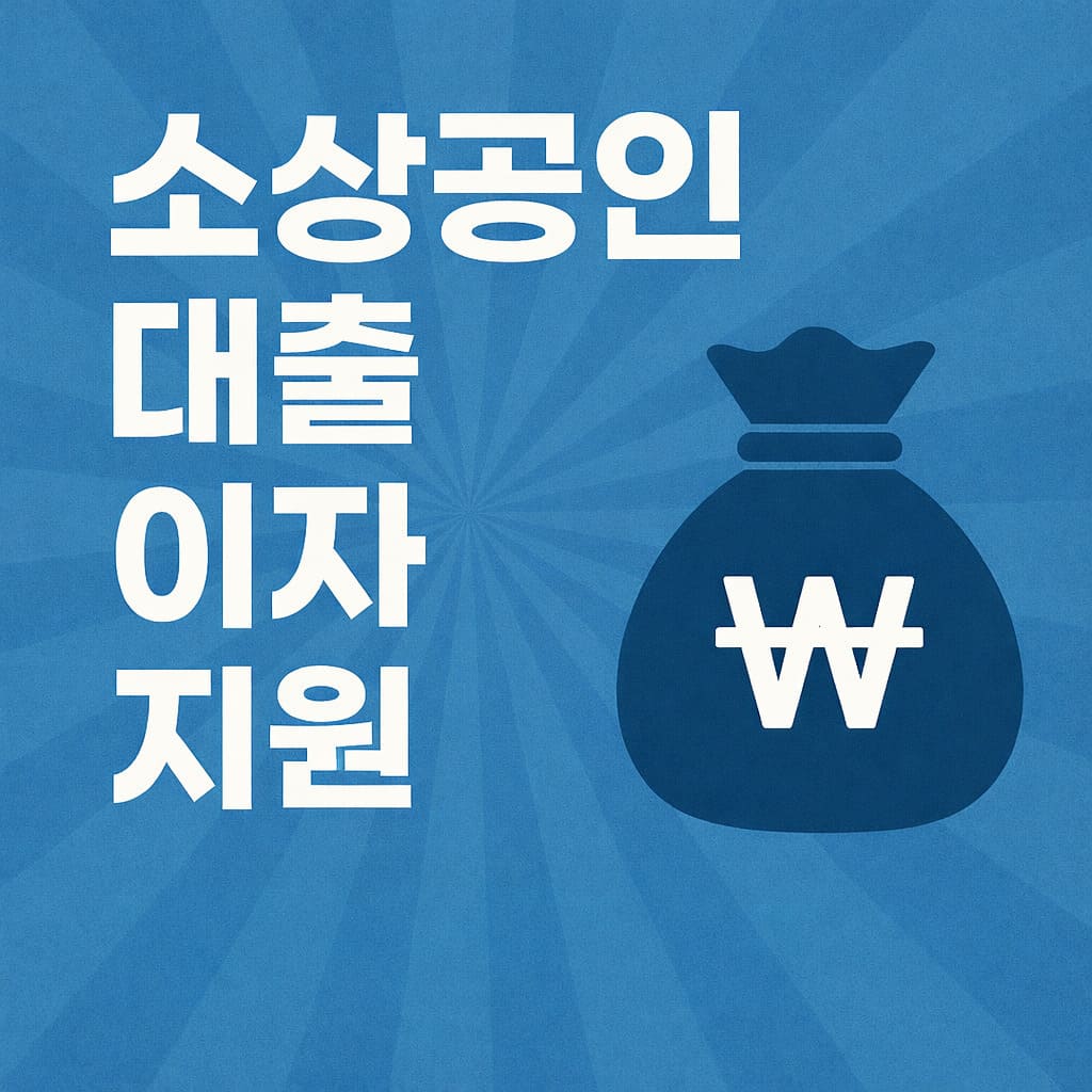 소상공인 대출 이자 지원