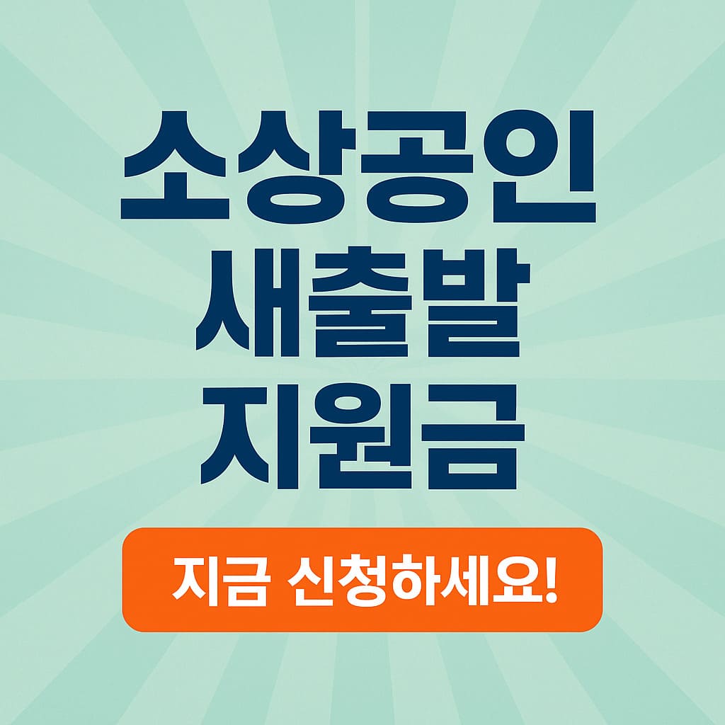 소상공인 새출발 지원금