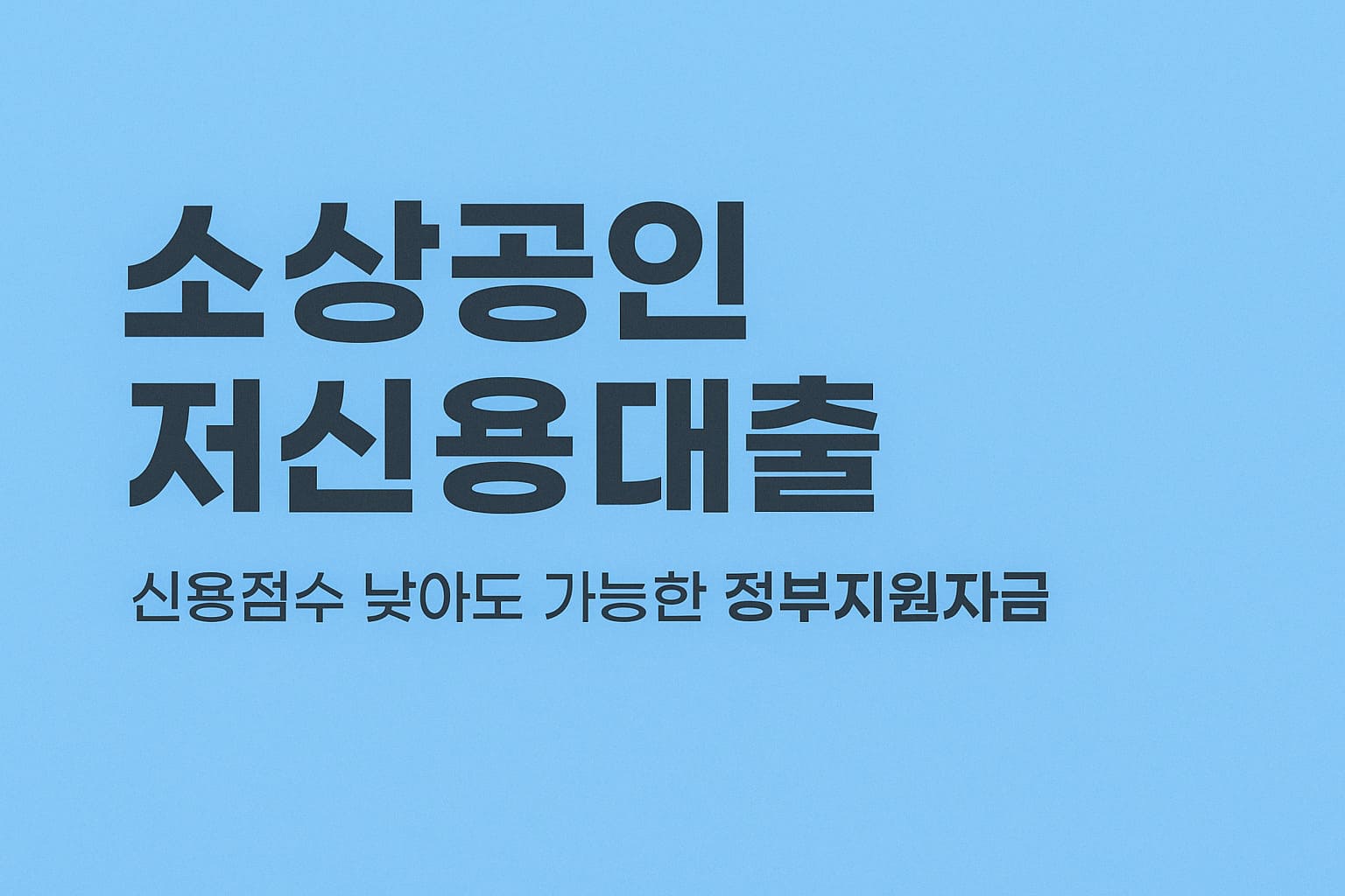 소상공인 저신용대출