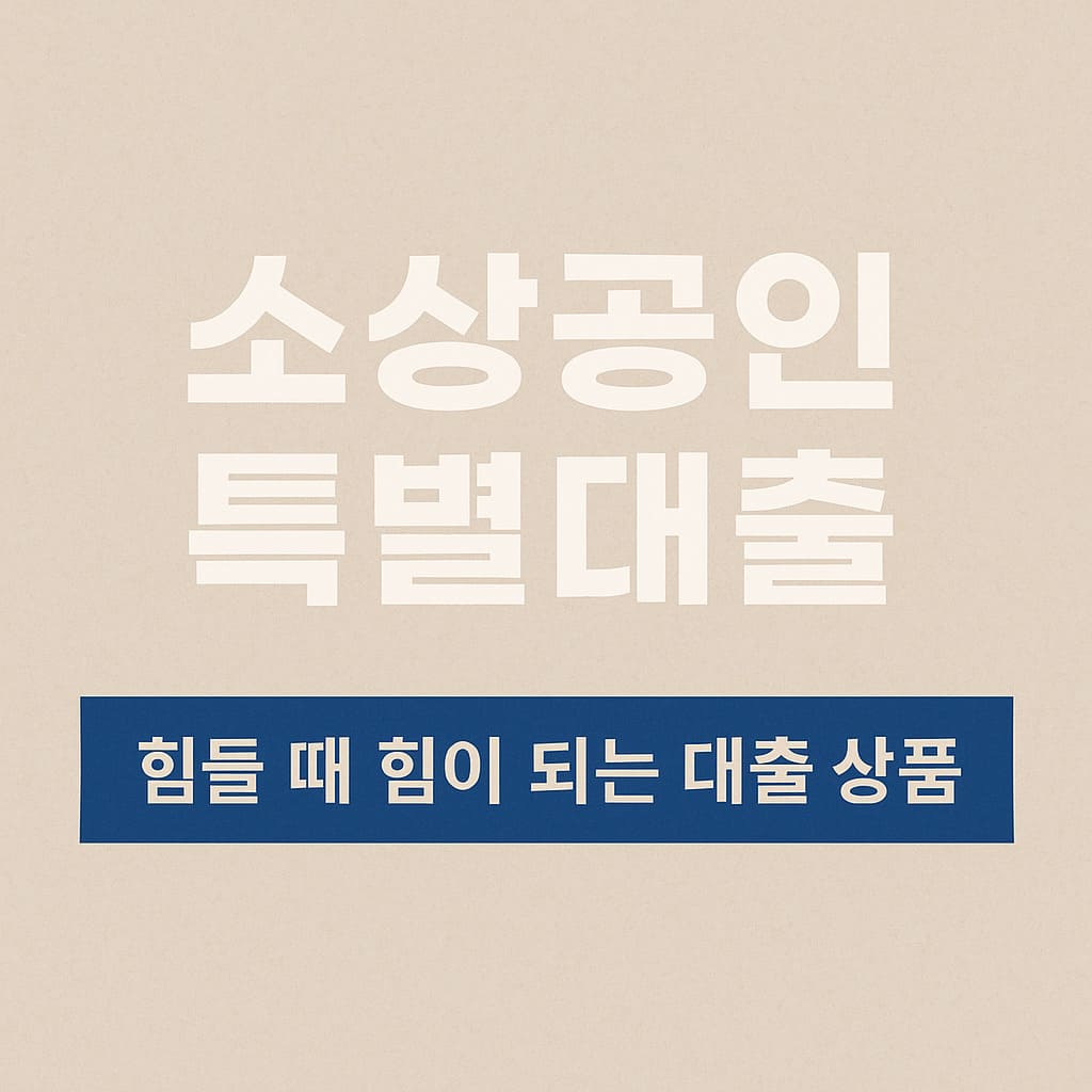 소상공인 특별대출
