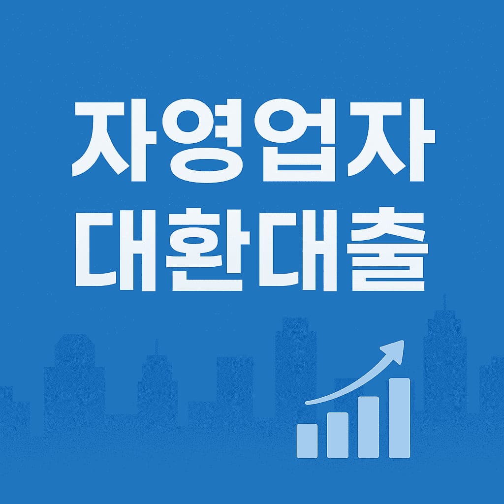 자영업자 대환대출