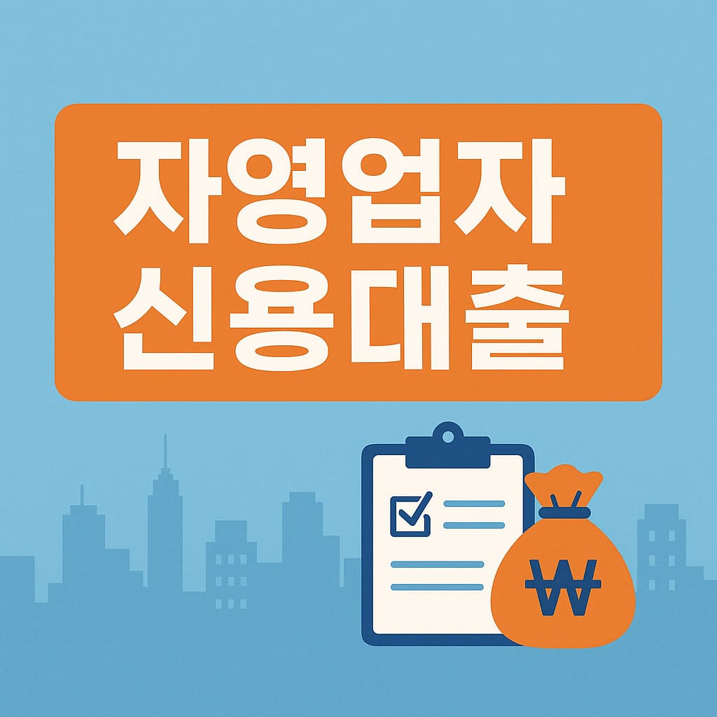 자영업자 신용대출