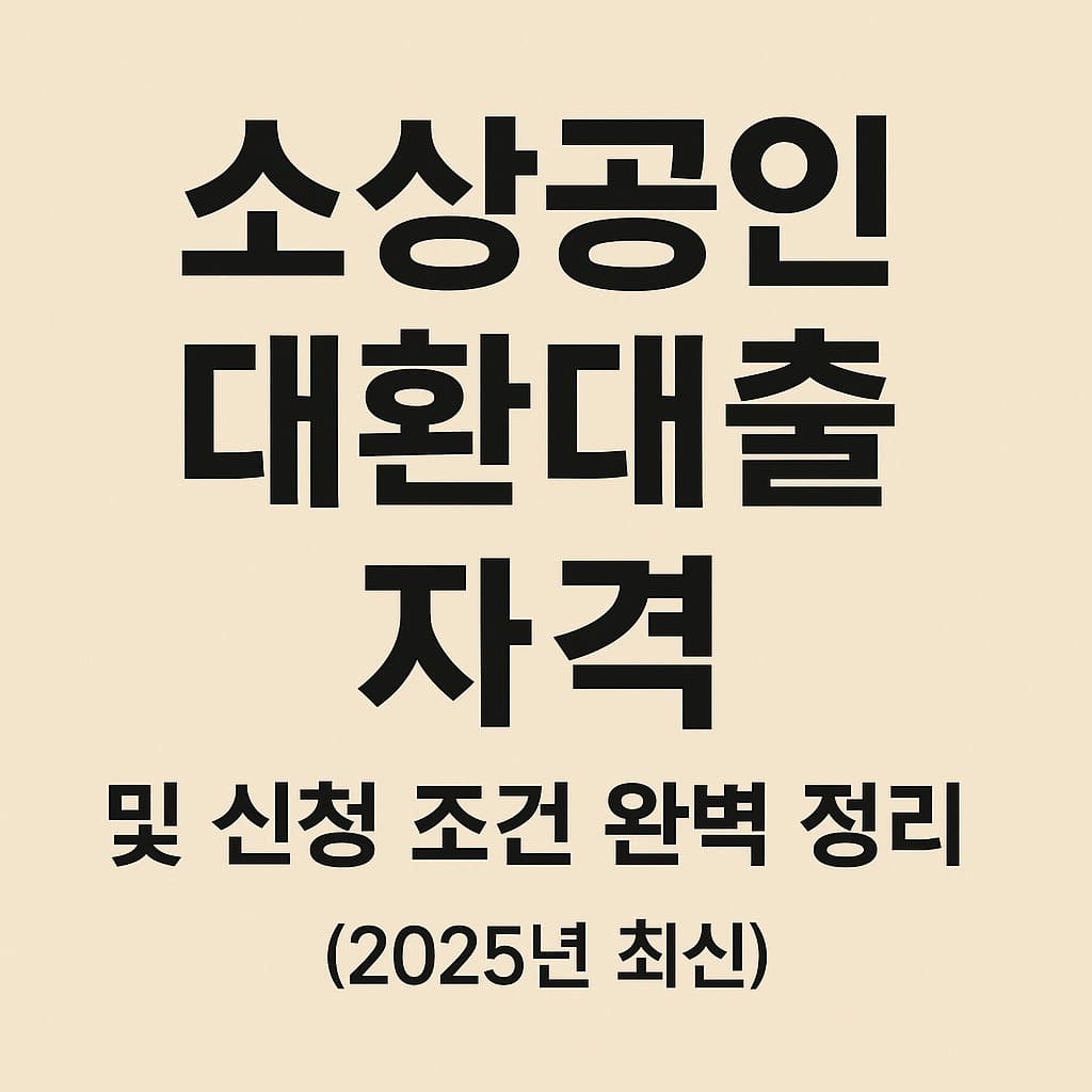 소상공인 대환대출 자격