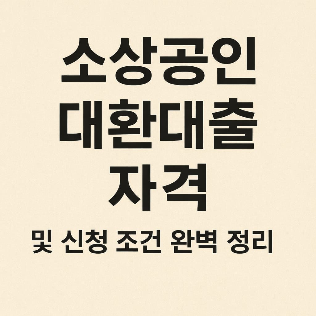 소상공인 대환대출 자격