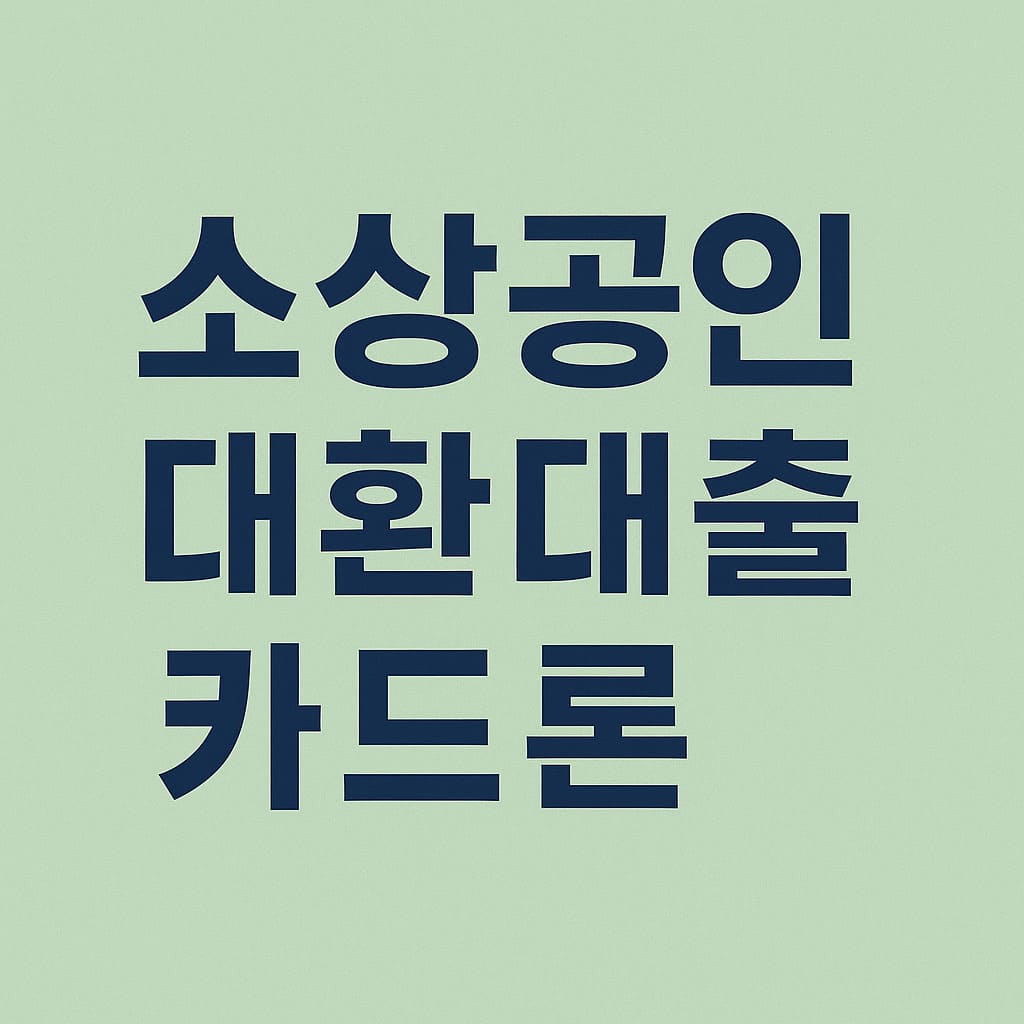 소상공인 대환대출 카드론