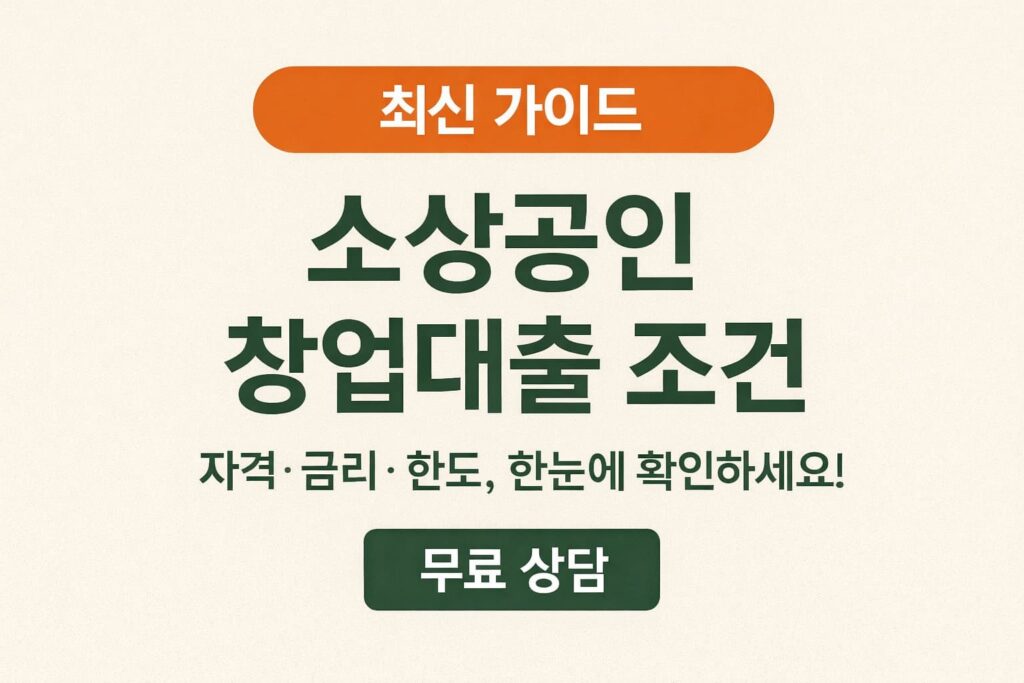 소상공인 창업대출 조건