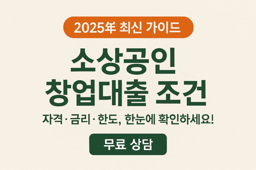 소상공인 창업대출 조건