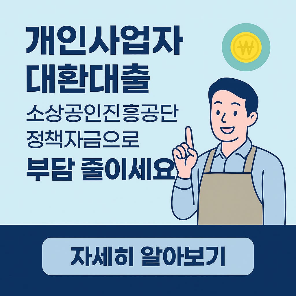 개인사업자 대환대출, 소상공인진흥공단