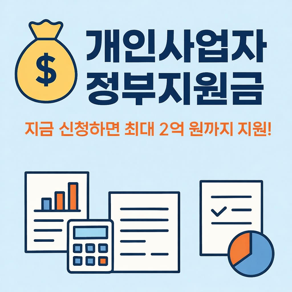 개인사업자 정부지원금