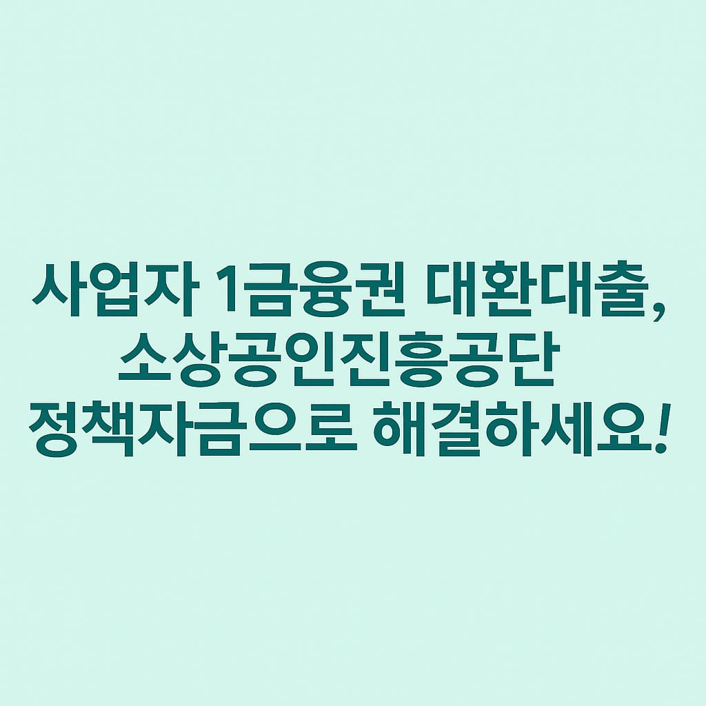 사업자 1금융권 대환대출