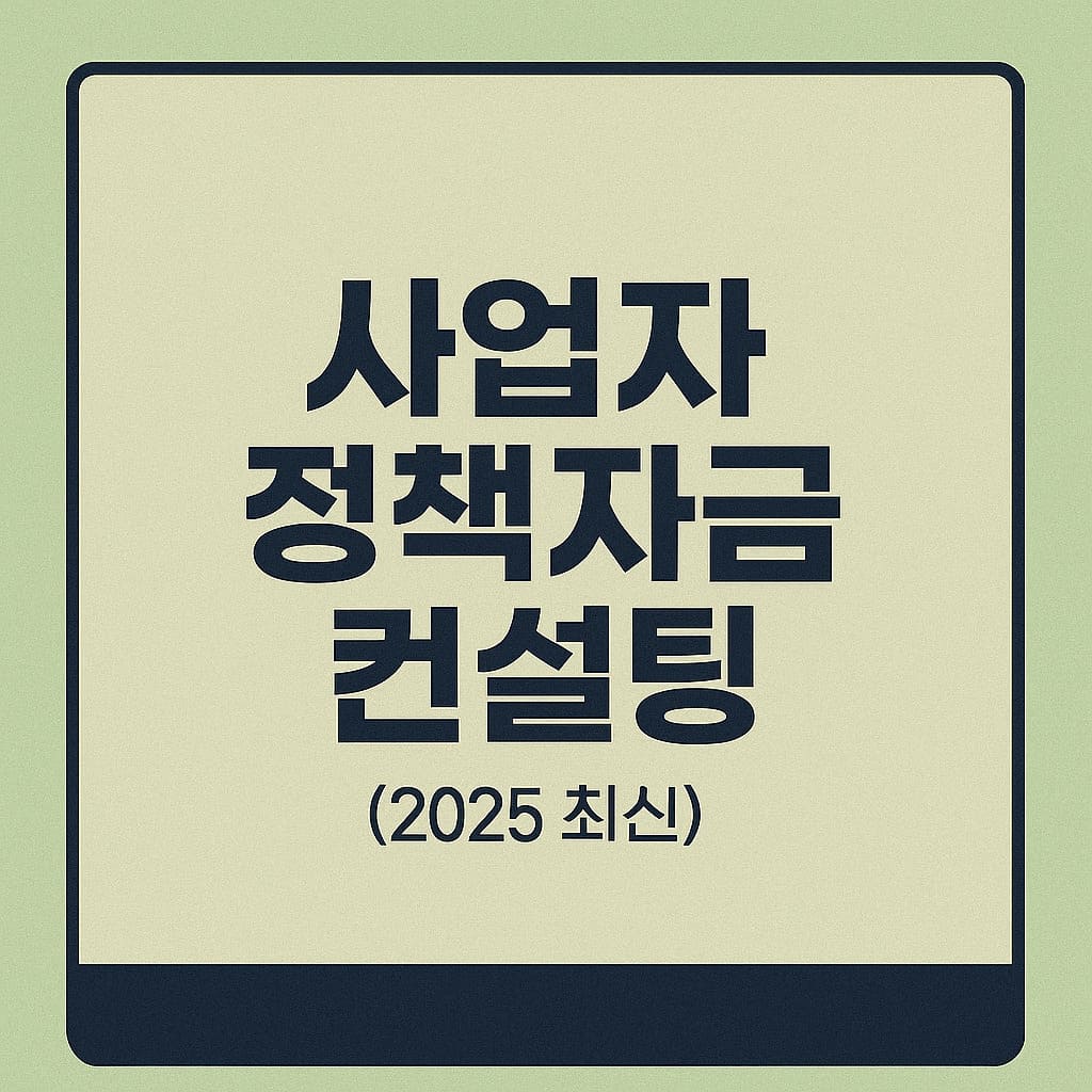 사업자 정책자금 컨설팅