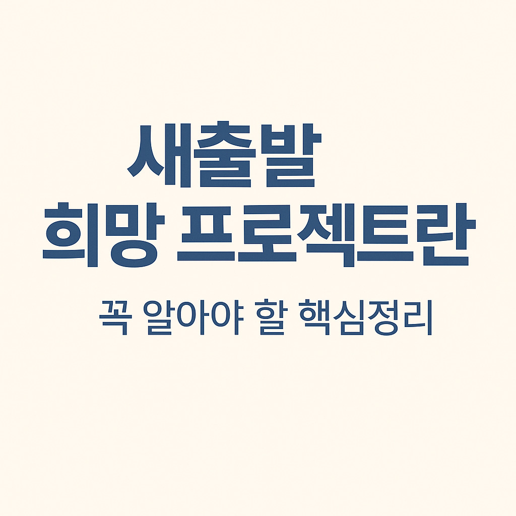 새출발 희망 프로젝트