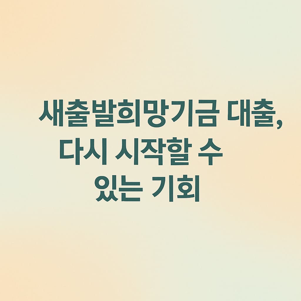 새출발희망기금 대출