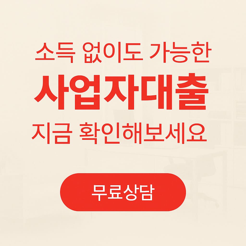 소득 없는 개인사업자 대출