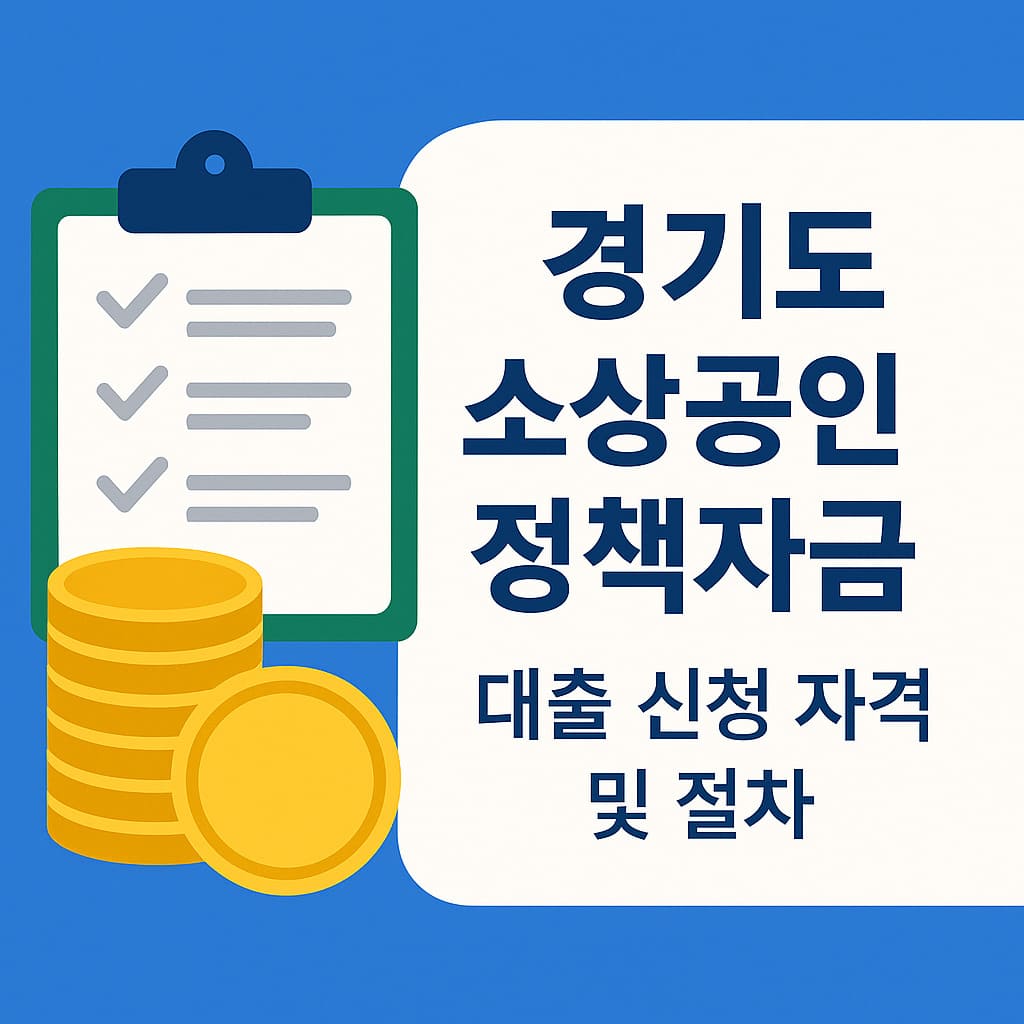 경기도 소상공인 정잭자금